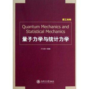 量子力学与统计力学