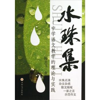 水珠集-中学语文教学的理论与实践