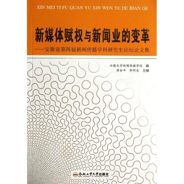 新媒体赋权与新闻业的变革:安徽省第四届新闻传播学科研究生论坛论文集