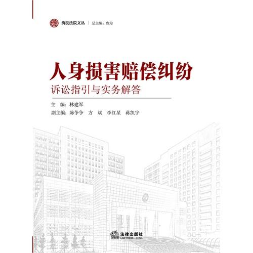 人身损害赔偿纠纷诉讼指引与实务解答