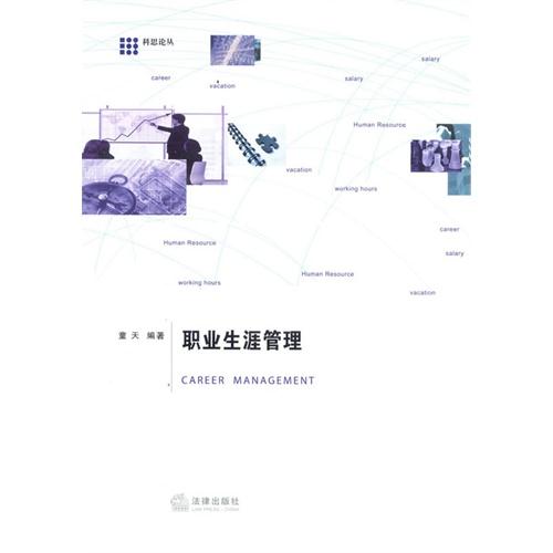 职业生涯管理