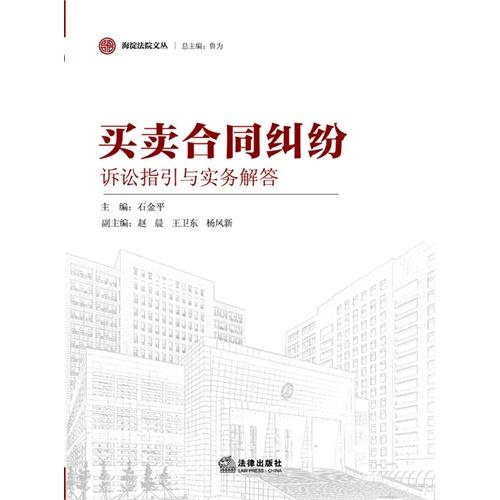 买卖合同纠纷诉讼指引与实务解答