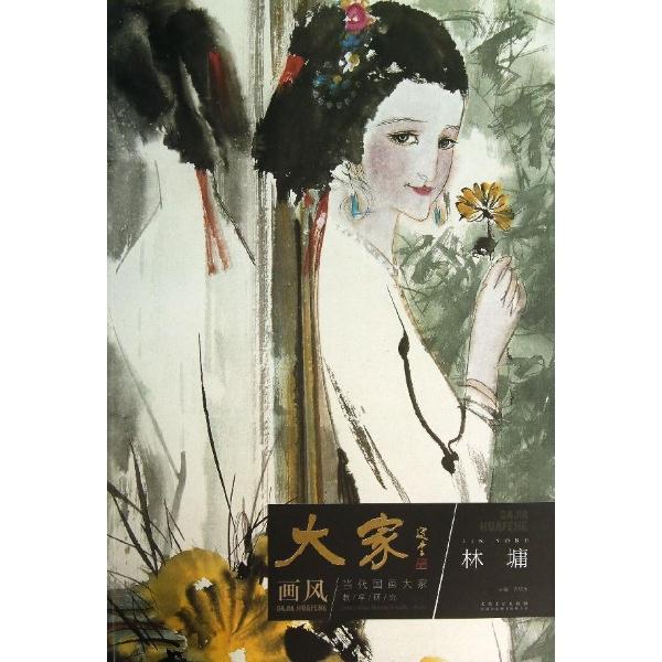 大家画风-当代国画大家教学研究-林墉