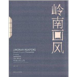 岭南画风-当代岭南中国画作品集