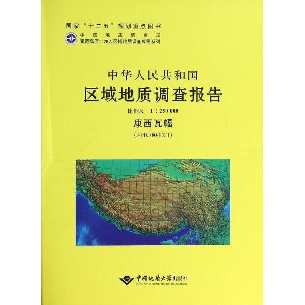 康西瓦幅(J44C004001)-中华人民共和国区域地质调查报告-比例尺1:250000