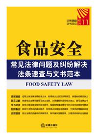 食品安全常见法律问题及纠纷解决法条速查与文书范本