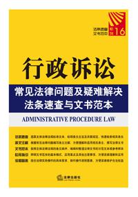 行政诉讼常见法律问题及疑难解决法条速查与文书范本