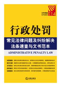 行政处罚常见法律问题及纠纷解决法条速查与文书范本
