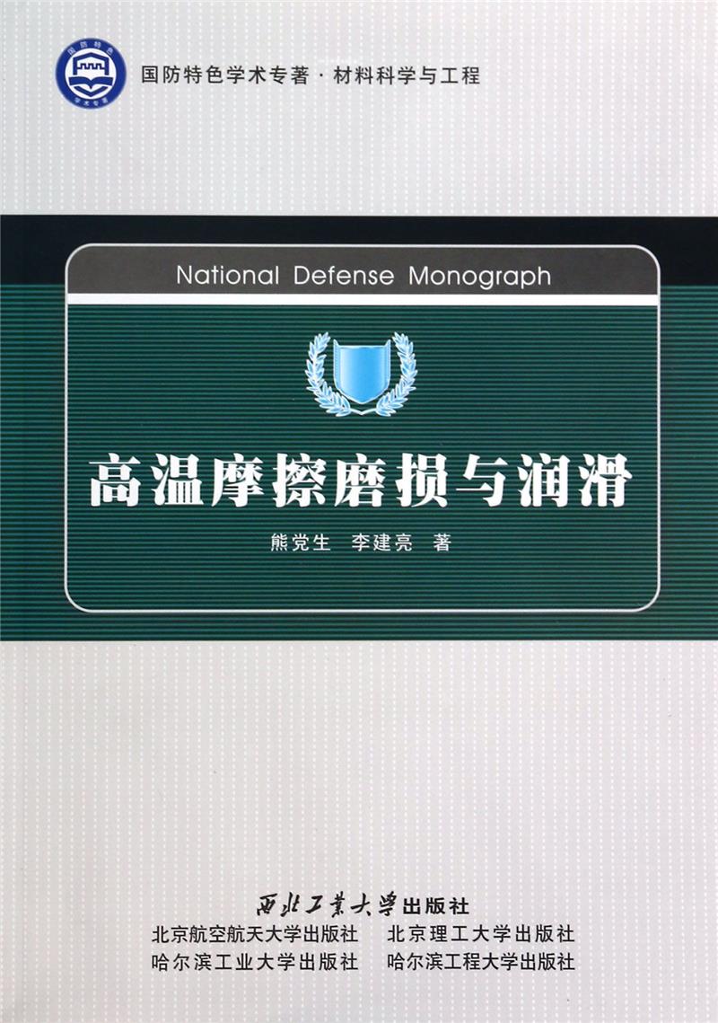 高温摩擦磨损与润滑