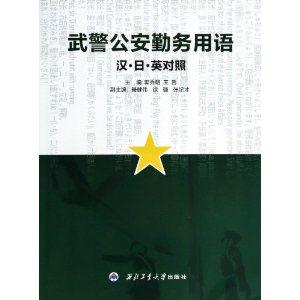 武警公安勤务用语-汉.日.英对照