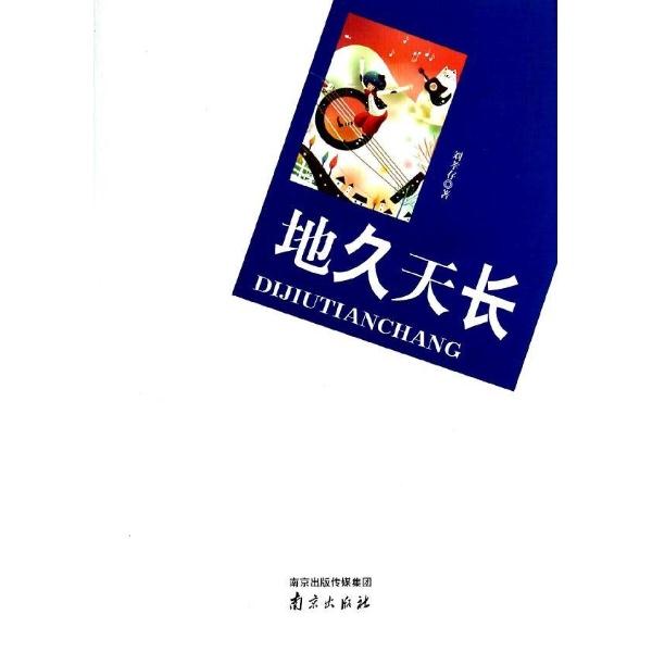 地久天长