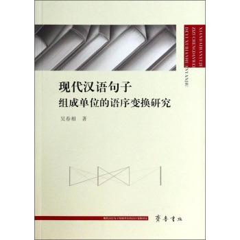 现代汉语句子组成单位的语序变换研究