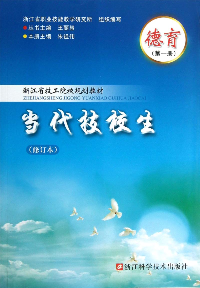 德育:第一册:当代技校生