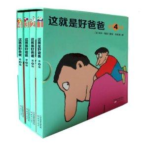 这就是好爸爸(第4辑)(盒装·全4册)