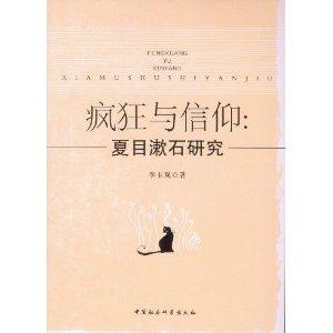 疯狂与信仰:夏目漱石研究