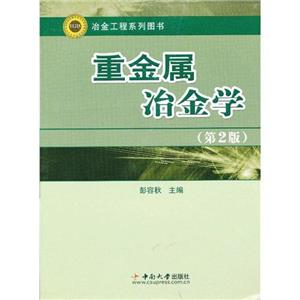 重金属冶金学-(第2版)-技术教育社区