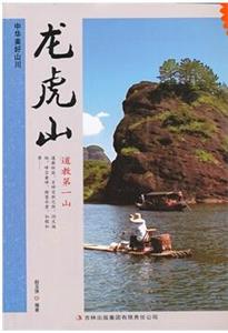 中华美好山川丛书--龙虎山(彩图版)/新-技术教育社区