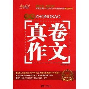 2013-2014-中考真卷作文-阅卷名师解读版-技术教育社区