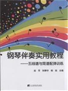 钢琴伴奏实用教程-五线谱与简谱配弹训练-技术教育社区