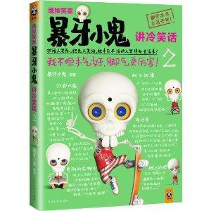 暴牙小鬼讲冷笑话-地狱笑星-2-技术教育社区