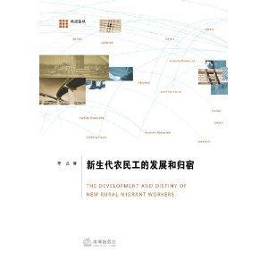 新生代农民工的发展和归宿-技术教育社区