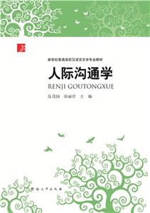 人际沟通学-技术教育社区