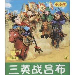 三英战吕布-小小孩影院-三国演义-2-技术教育社区