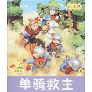 单骑救主-小小孩影院-三国演义-6-技术教育社区