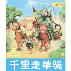 千里走单骑-小小孩影院-三国演义-4-技术教育社区