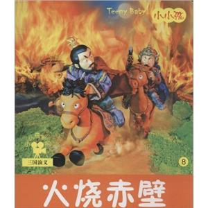 火烧赤壁-小小孩影院-三国演义-8-技术教育社区