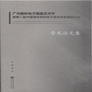 广州国际电子键盘艺术节暨第二届中国音乐院校电子管风琴发展研讨会学术论文集-技术教育社区
