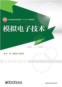 模拟电子技术