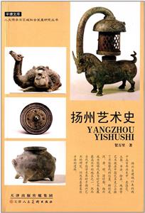 扬州艺术史/人文传承与区域社会发展研究丛书/半塘文库-技术教育社区