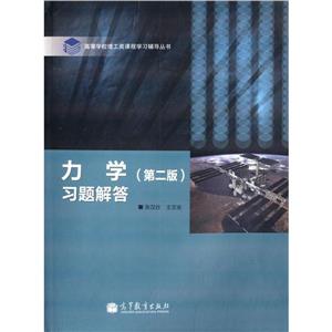 力学 习题解答(第二版)-技术教育社区