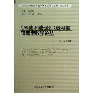 毛泽东思想和中国特色社会主义理论体系概论课题型教学论丛