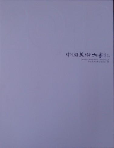 中国美术大事记:2012