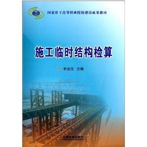 施工临时结构检算
