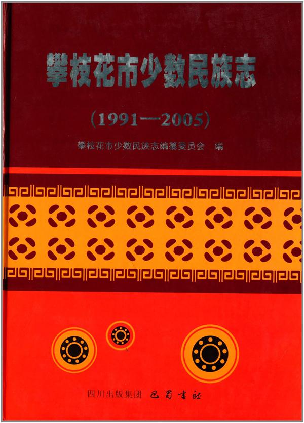 1991-2005-攀枝花市少数民族志