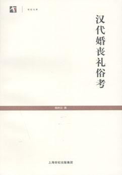 汉代婚丧礼俗考-杨树达文集