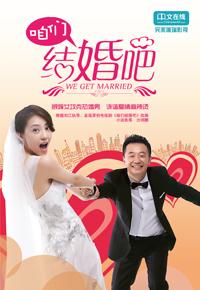 咱们结婚吧