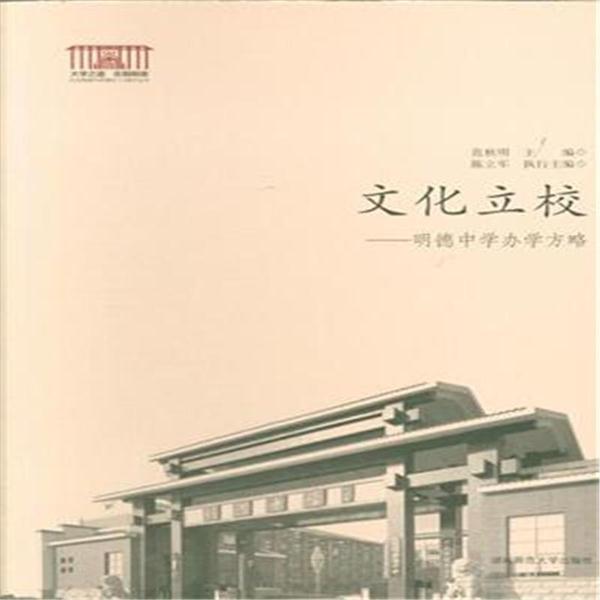 文化立校-明德中学办学方略