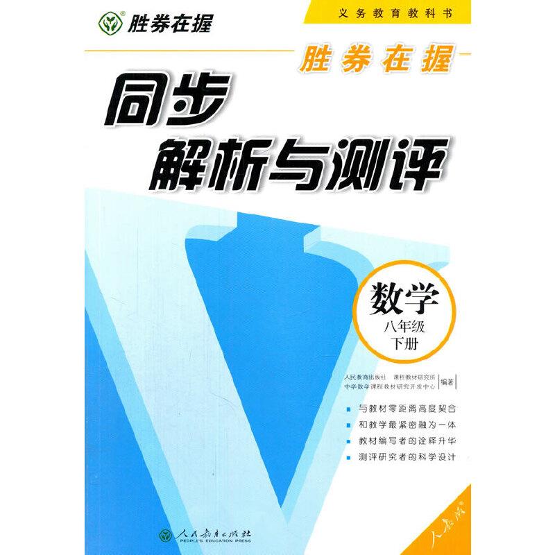 数学-八年级下册-人教版-同步解析与测评-胜券在握