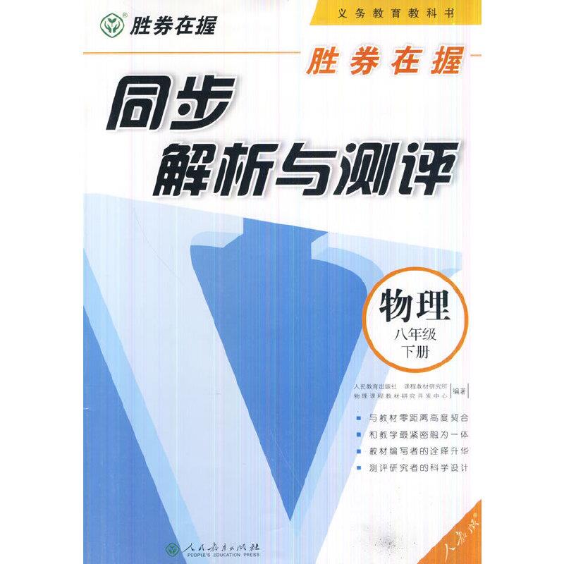 物理-八年级下册-人教版-同步解析与测评-胜券在握