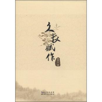 久长赋作