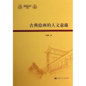 古典绘画的人文意蕴-第四辑