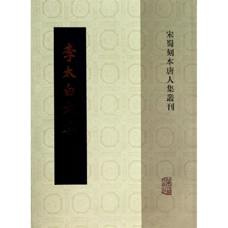 李太白文集-(全三册)