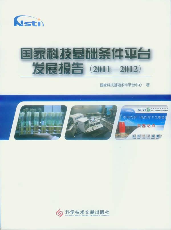 2011-2012-国家科技基础条件平台发展报告