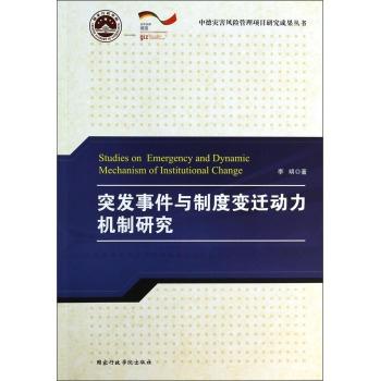 突发事件与制度变迁动力机制研究