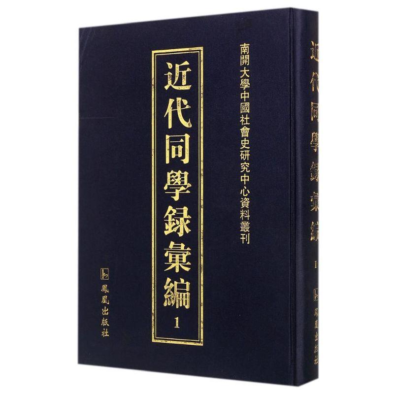 近代同学录汇编