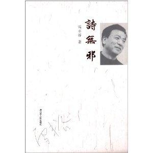 诗无邪